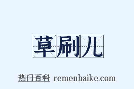 草刷儿是什么意思的图片